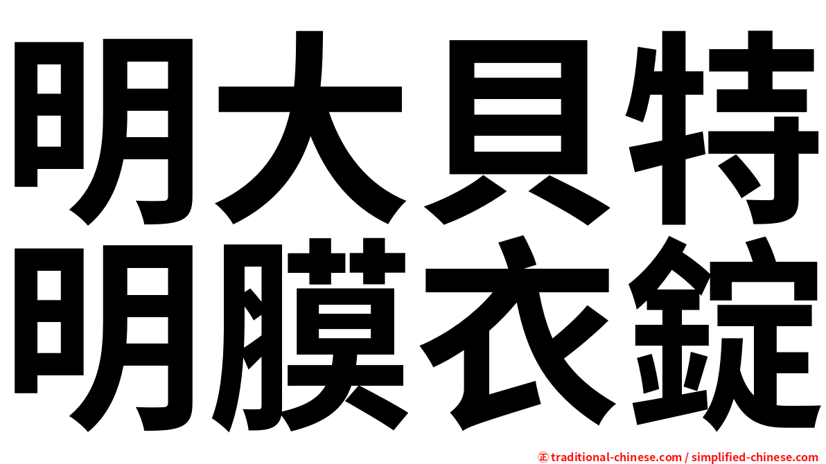 明大貝特明膜衣錠
