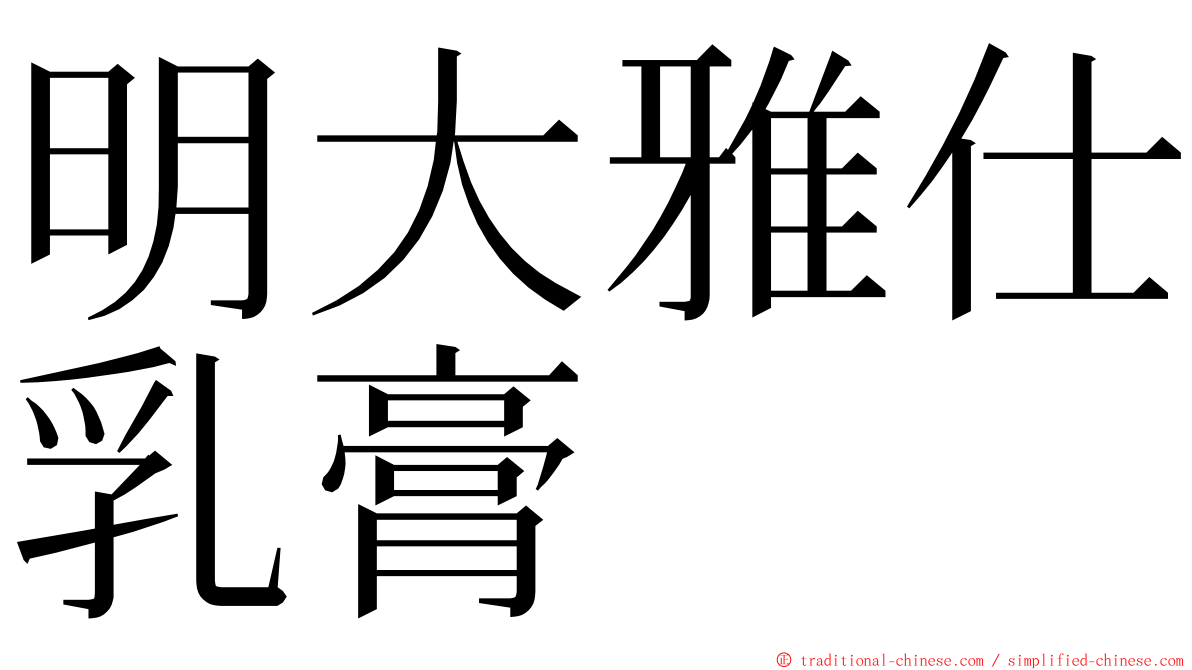 明大雅仕乳膏 ming font