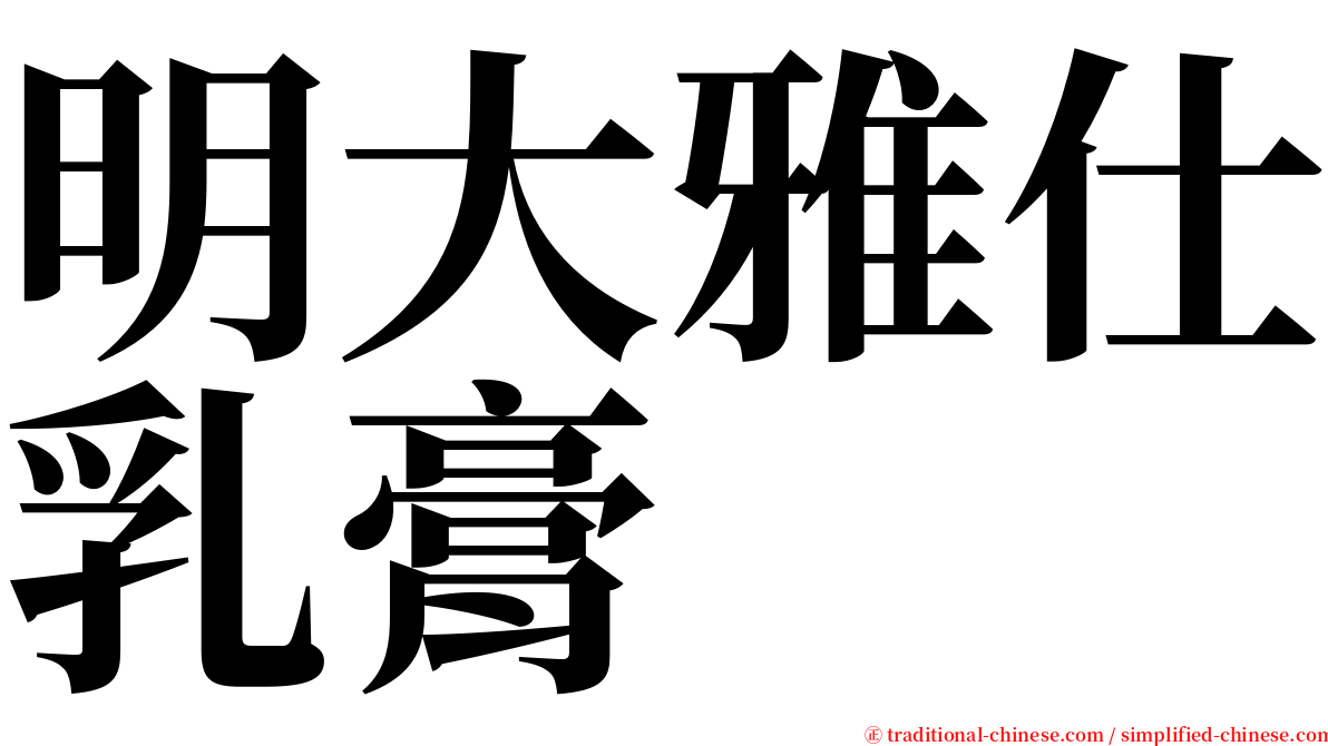 明大雅仕乳膏 serif font