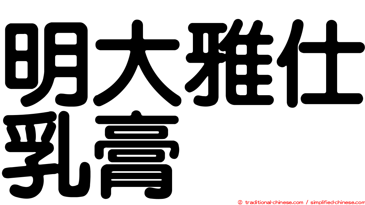 明大雅仕乳膏
