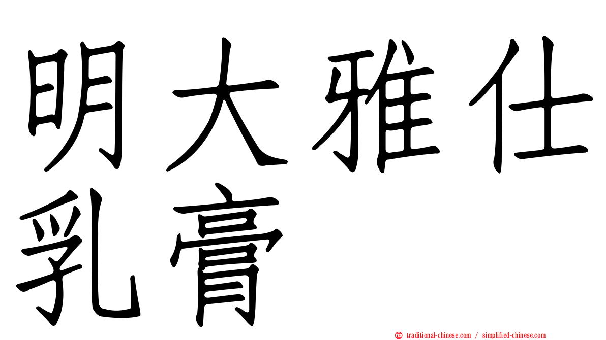 明大雅仕乳膏
