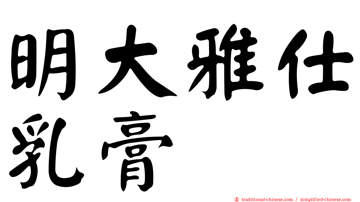 明大雅仕乳膏