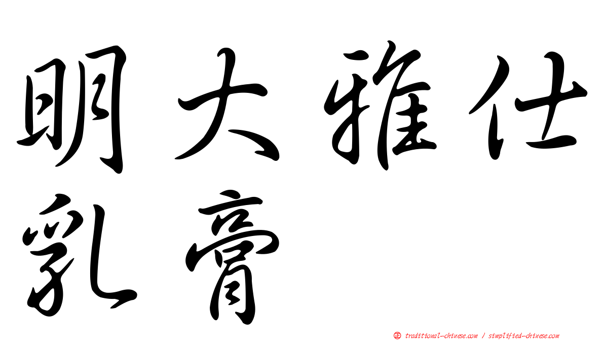 明大雅仕乳膏