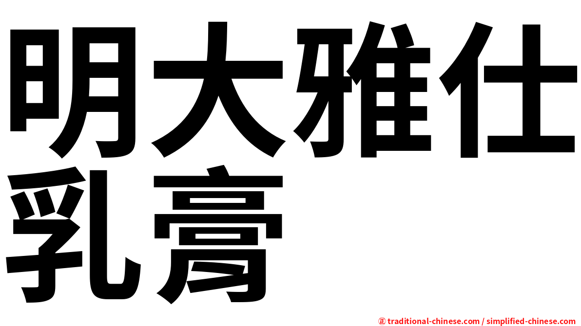 明大雅仕乳膏
