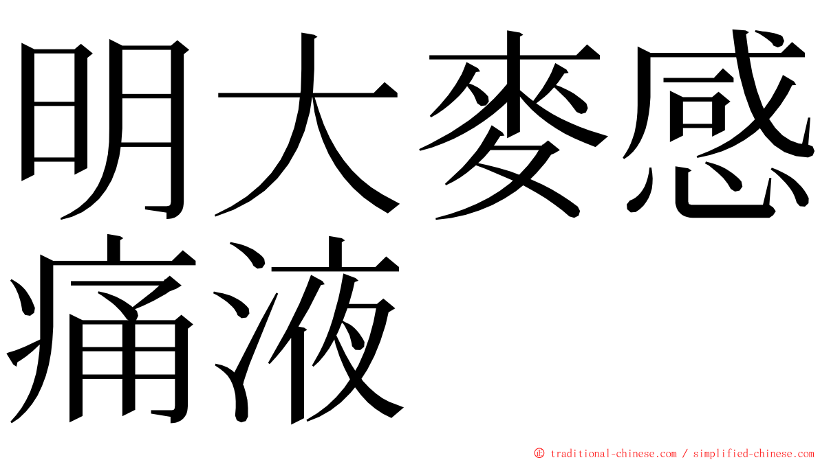 明大麥感痛液 ming font