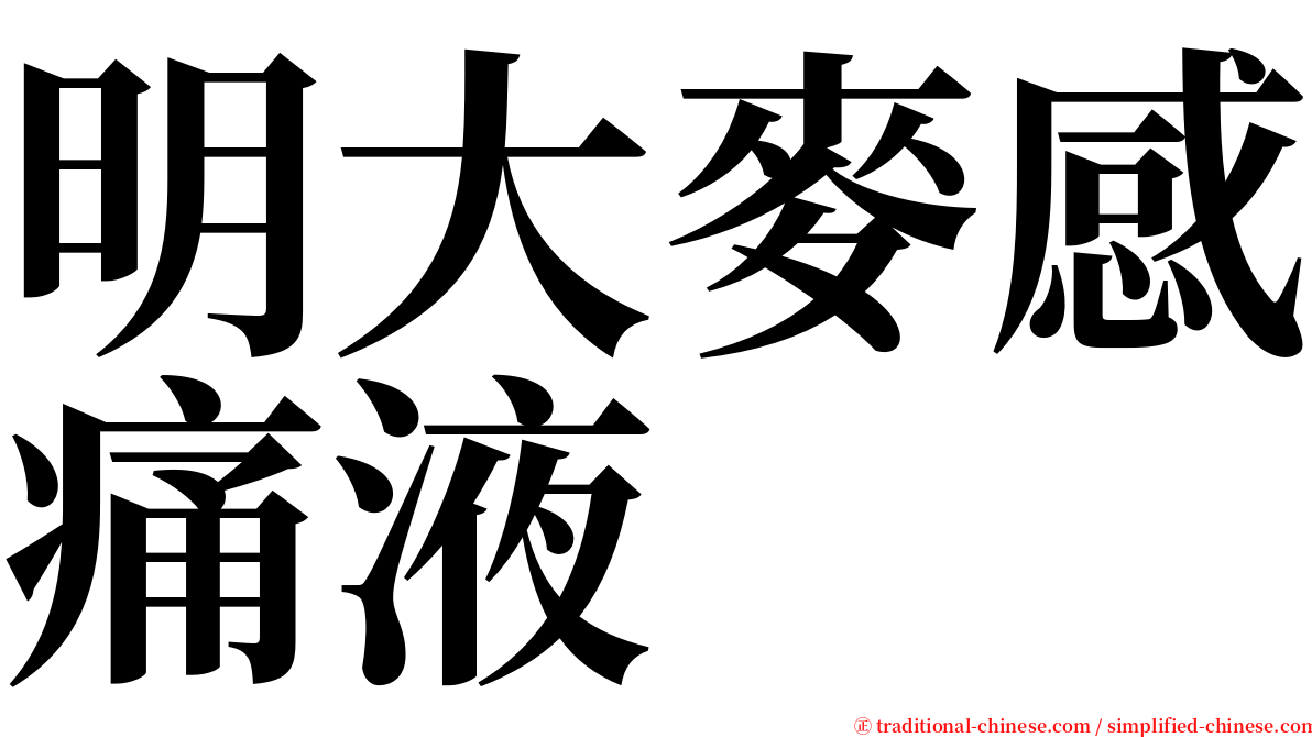 明大麥感痛液 serif font