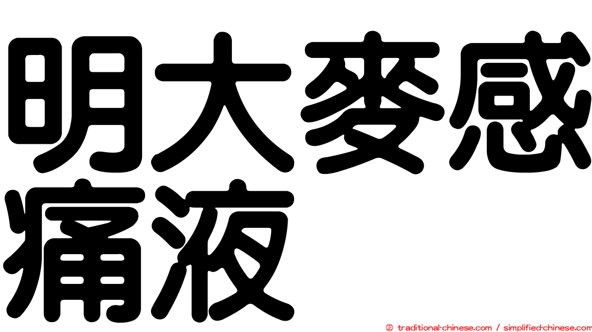 明大麥感痛液