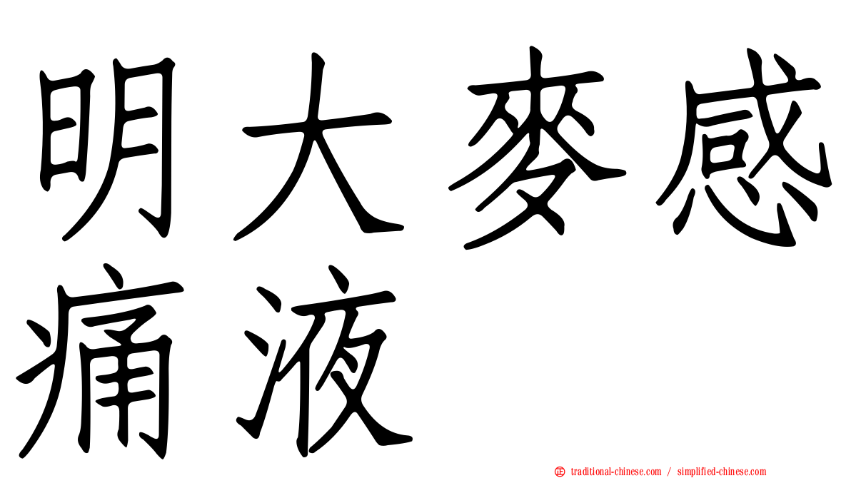 明大麥感痛液
