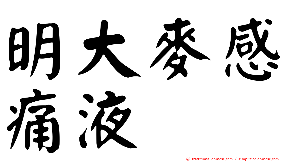明大麥感痛液