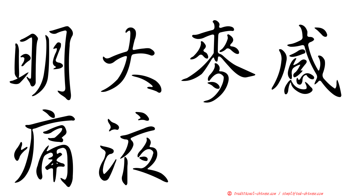 明大麥感痛液