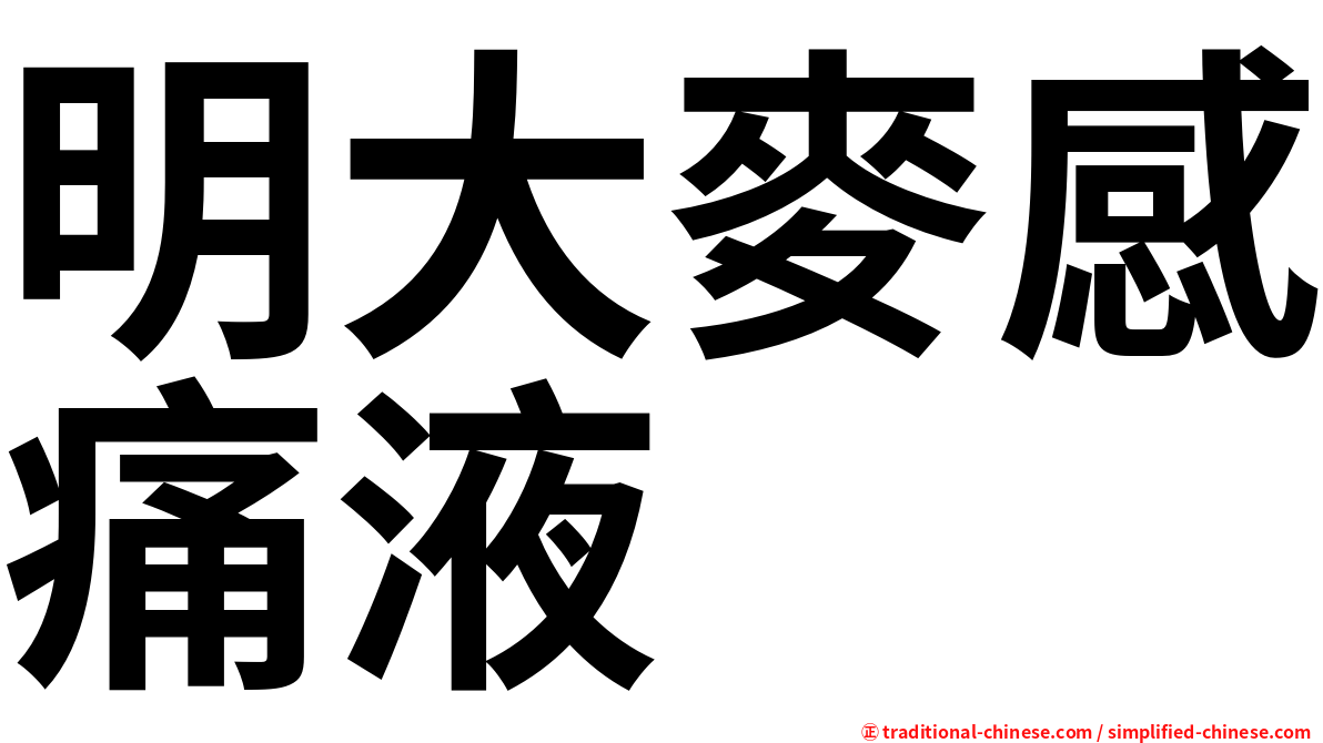 明大麥感痛液