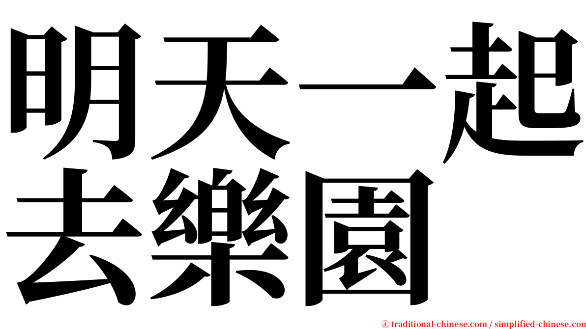 明天一起去樂園 serif font