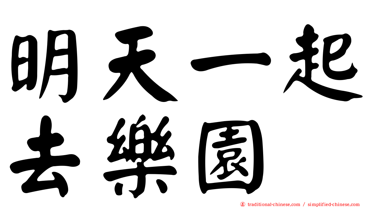 明天一起去樂園