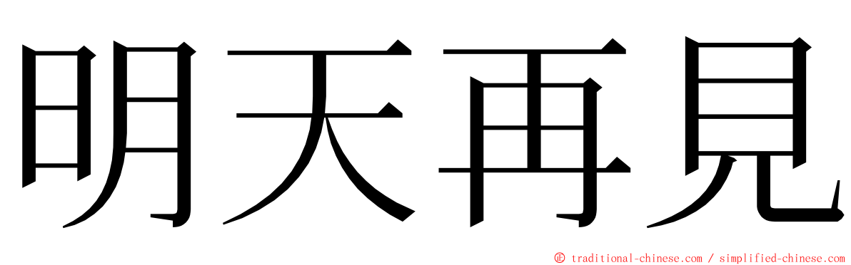 明天再見 ming font
