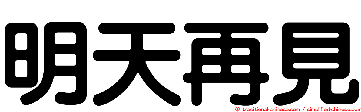 明天再見