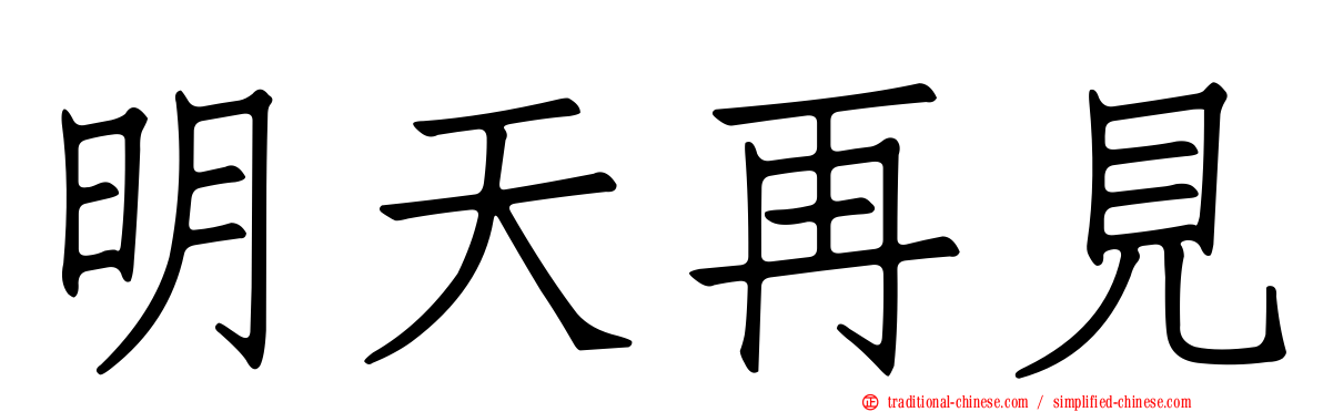 明天再見