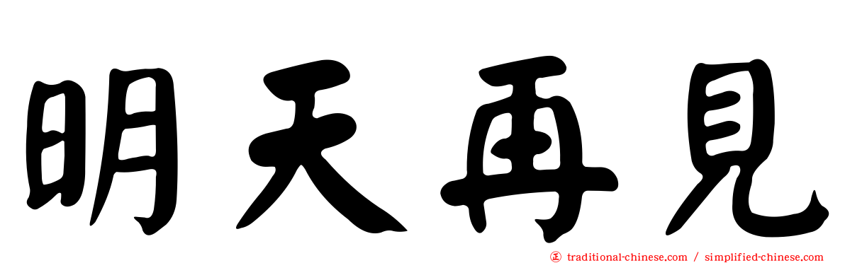 明天再見