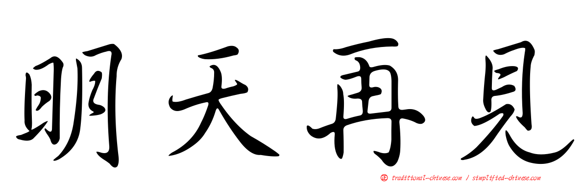 明天再見