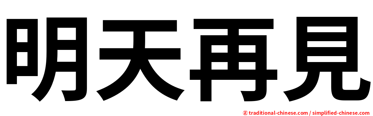 明天再見