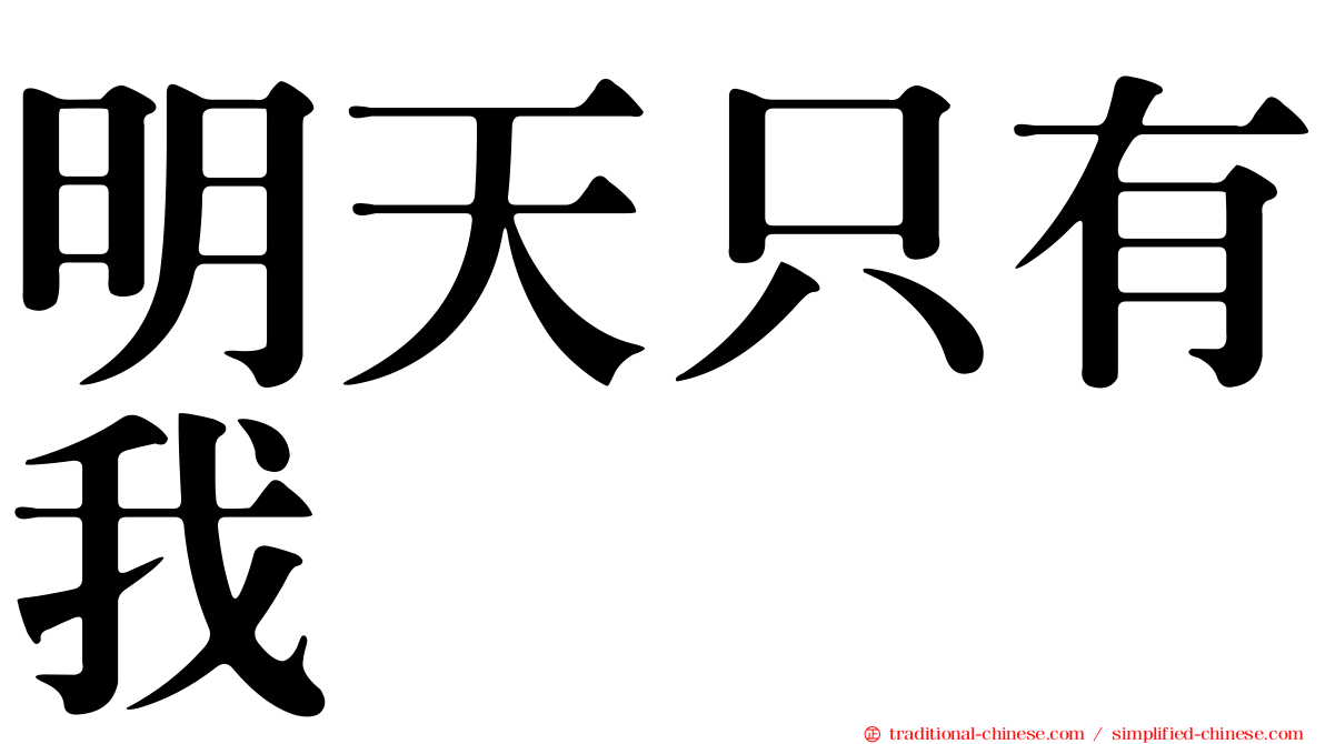 明天只有我