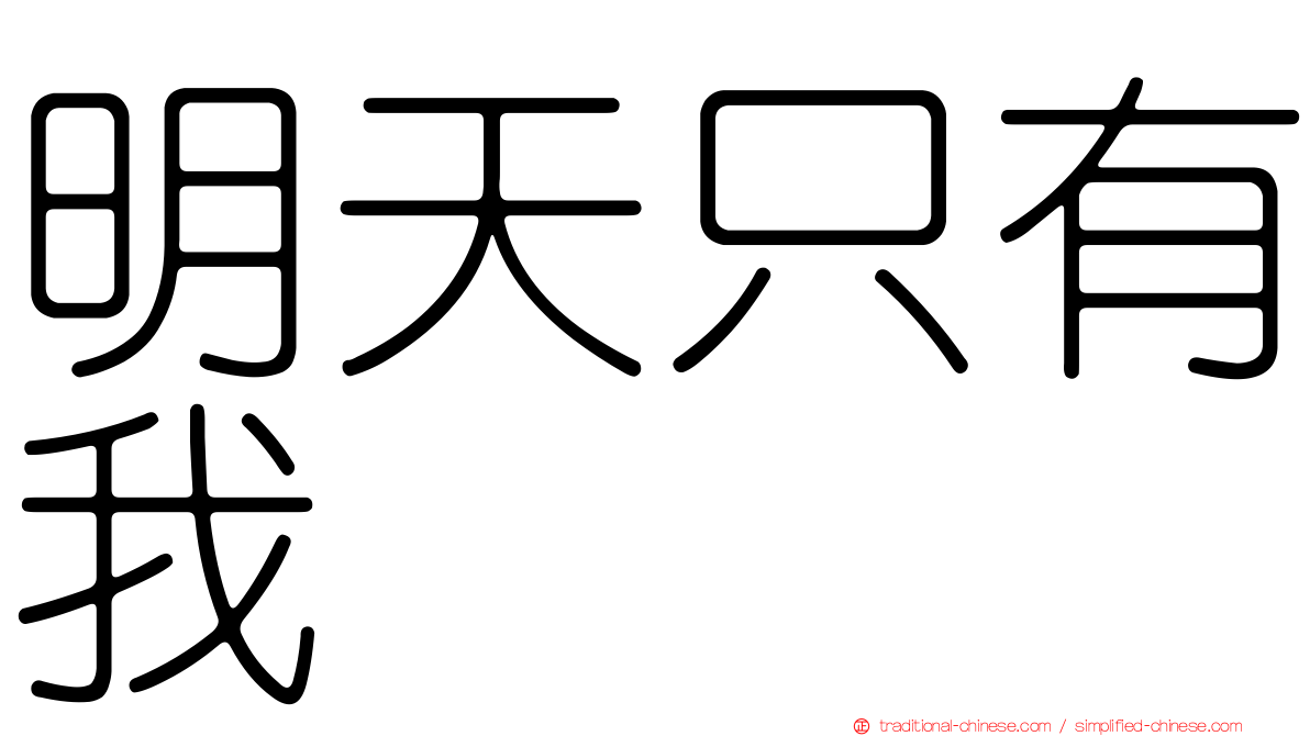 明天只有我
