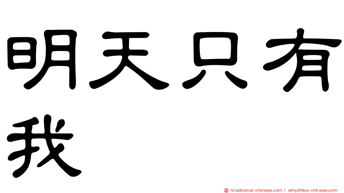明天只有我