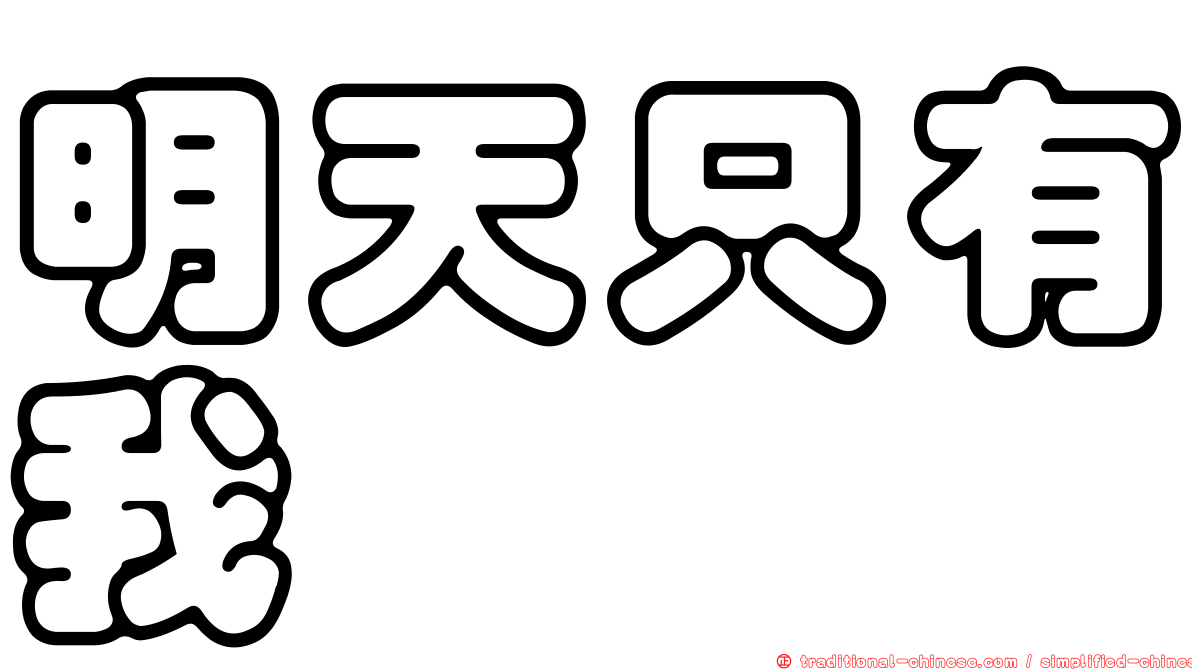 明天只有我