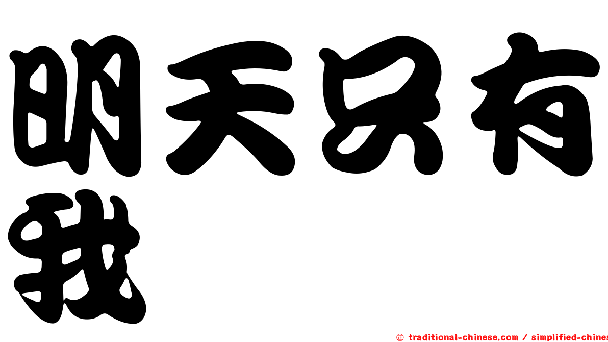 明天只有我