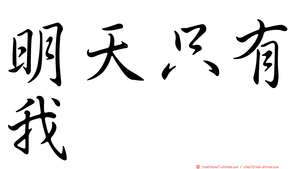 明天只有我