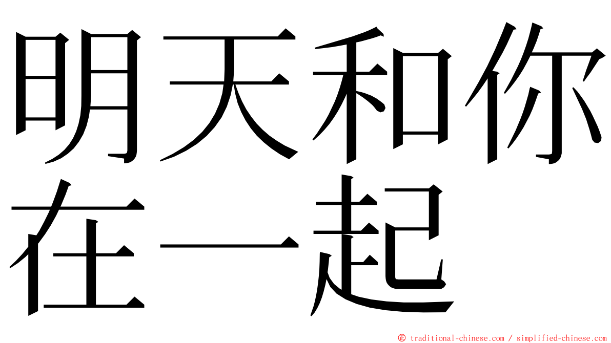 明天和你在一起 ming font