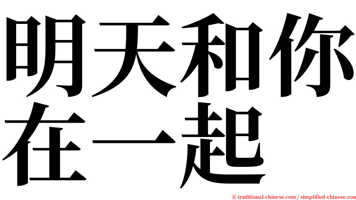 明天和你在一起 serif font