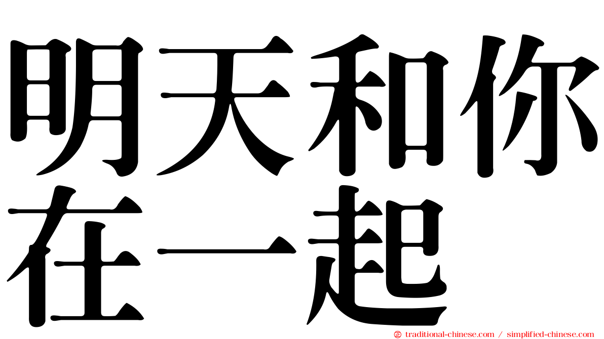 明天和你在一起