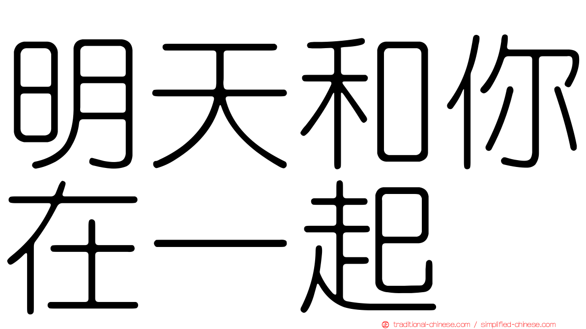 明天和你在一起
