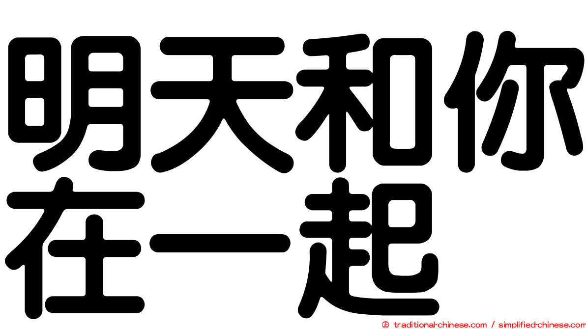 明天和你在一起