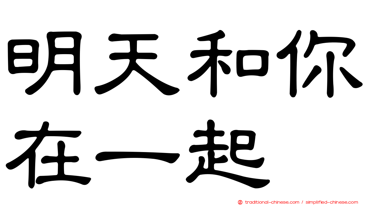 明天和你在一起