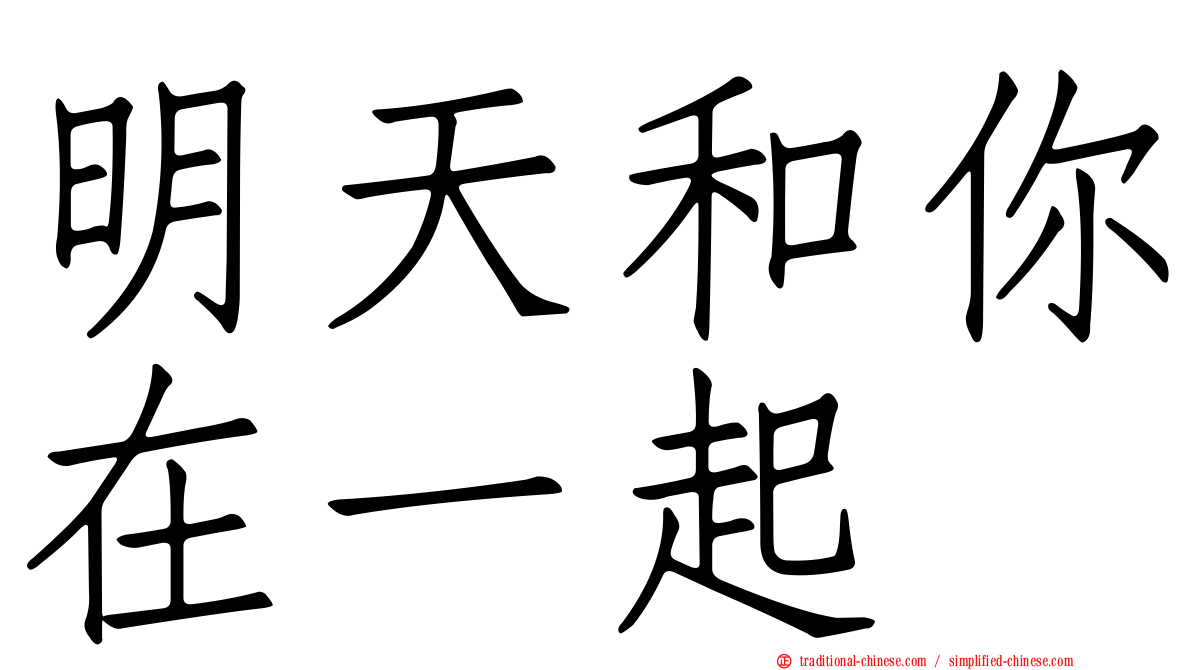 明天和你在一起