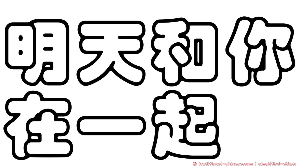 明天和你在一起