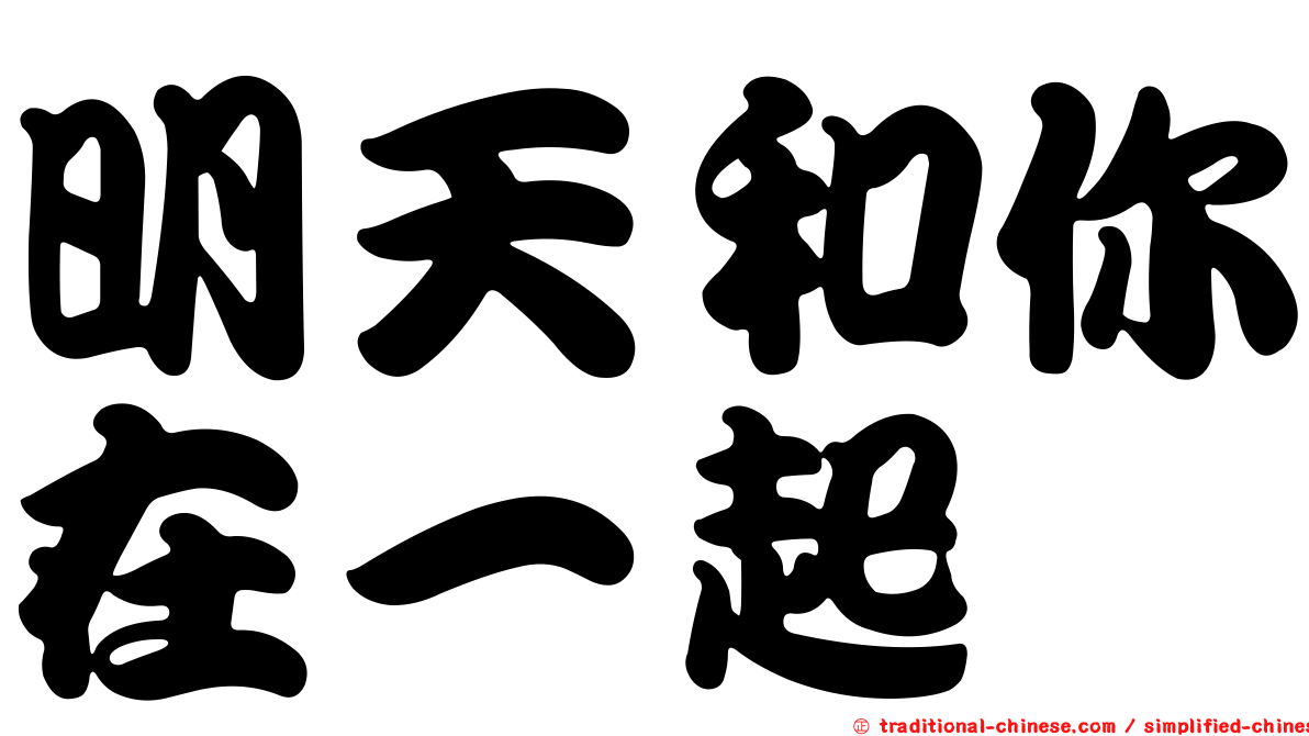 明天和你在一起
