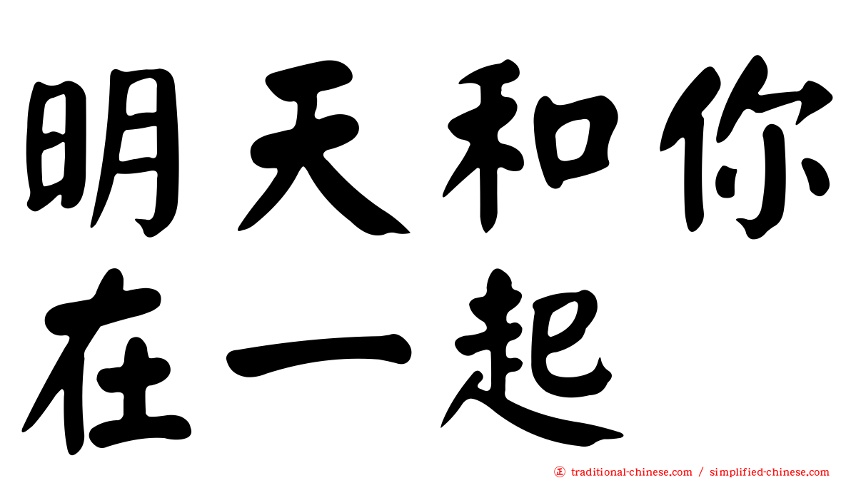 明天和你在一起