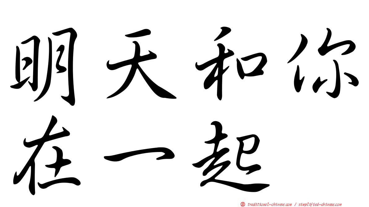 明天和你在一起