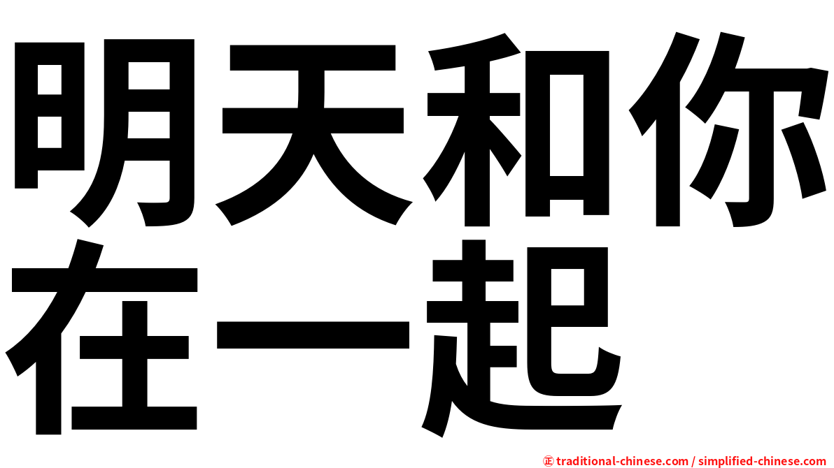 明天和你在一起