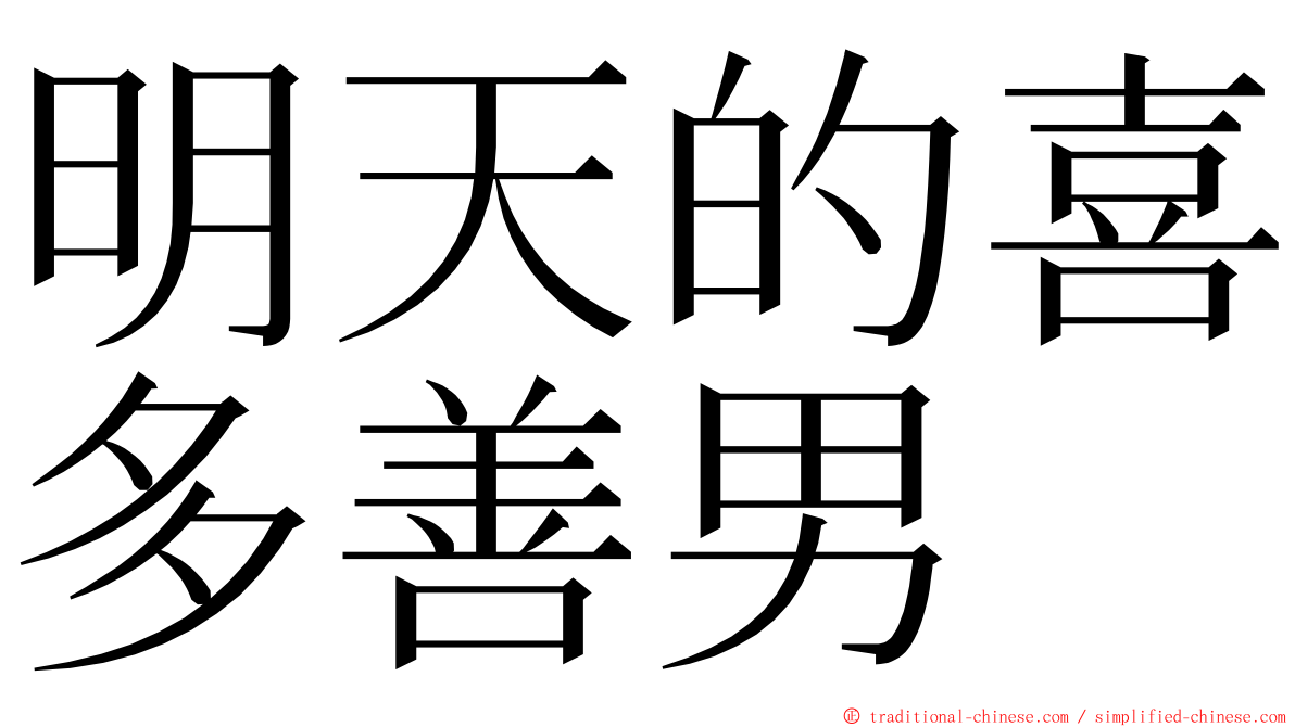 明天的喜多善男 ming font
