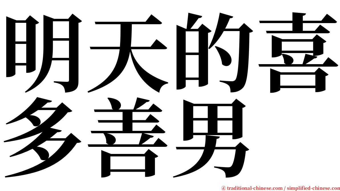 明天的喜多善男 serif font