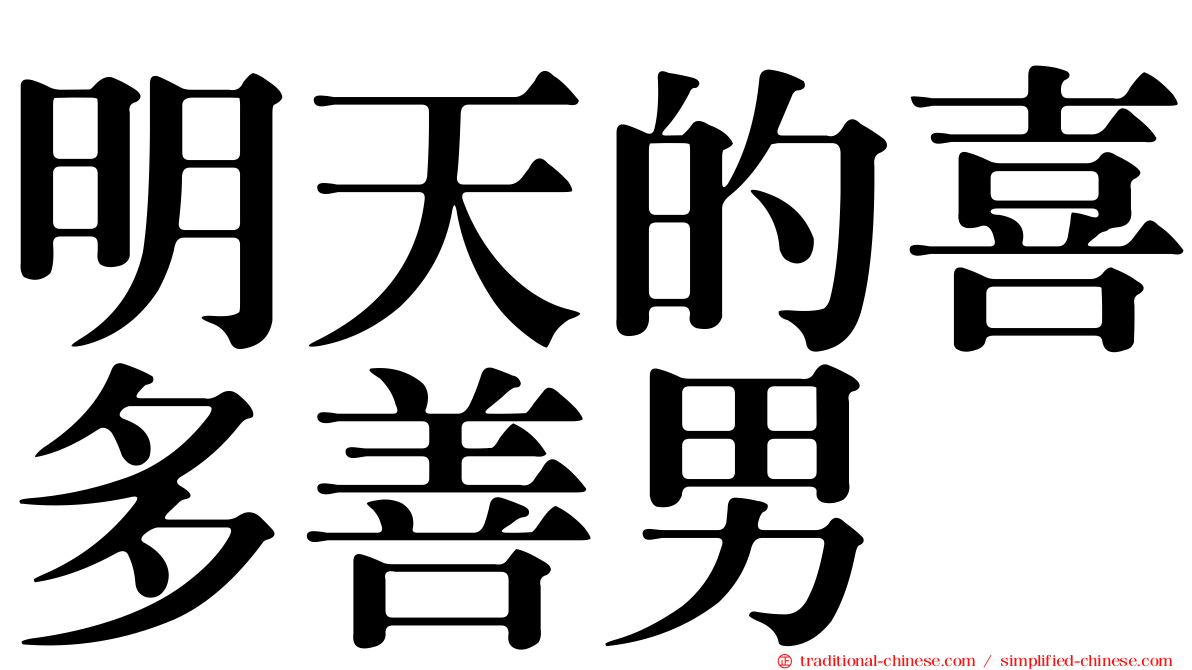 明天的喜多善男