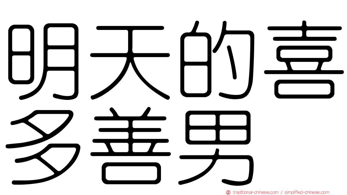 明天的喜多善男