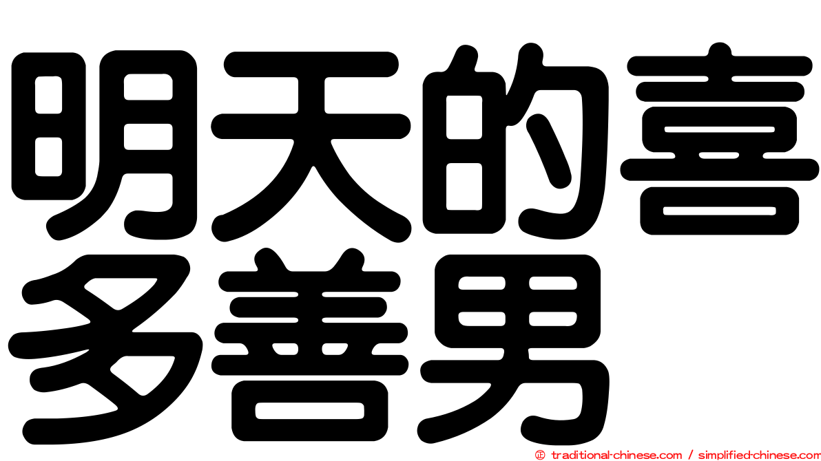 明天的喜多善男