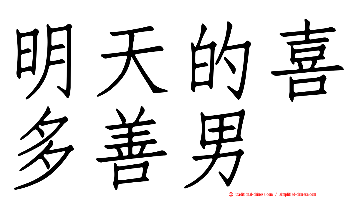 明天的喜多善男