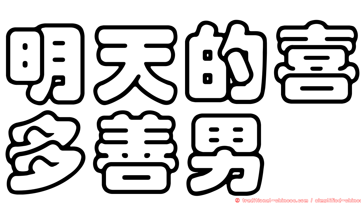 明天的喜多善男