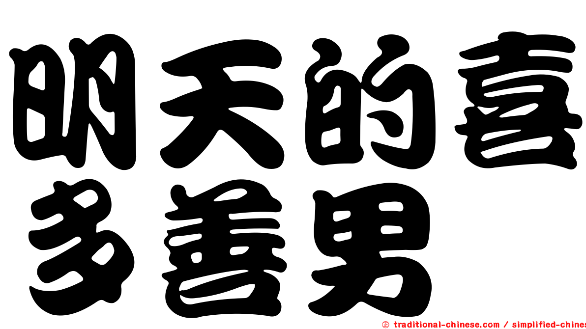 明天的喜多善男