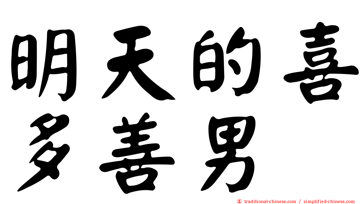 明天的喜多善男